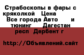 Страбоскопы в фары с кряколкой › Цена ­ 7 000 - Все города Авто » GT и тюнинг   . Дагестан респ.,Дербент г.